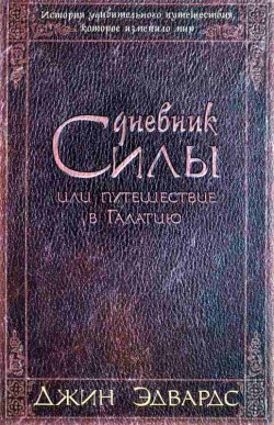 Дневник Силы или путешествие в Галатию. Джин Эдвардс  