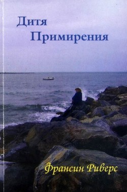 Дитя примирения. Фрэнсин Риверс 