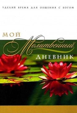 Мой молитвенный дневник. Галина Сульженко  