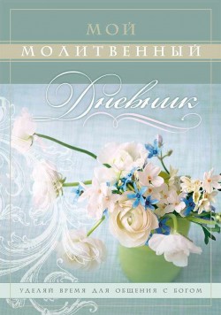 Мой молитвенный дневник. Галина Сульженко