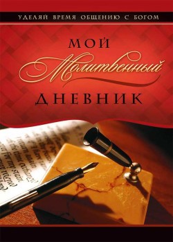 Мой молитвенный дневник. Галина Сульженко