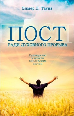Пост ради духовного прорыва. Руководство к девяти библейским постам. Элмер Л. Таунз