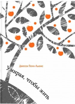 Умирая, чтобы жить. Джесси Пенн-Льюис