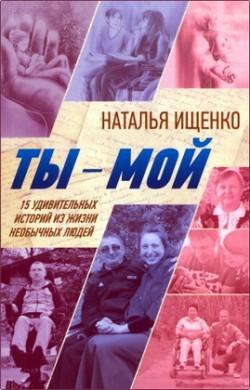 Ты - мой. Наталья Ищенко