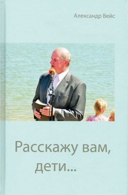 Расскажу вам, дети… Александр Вейс