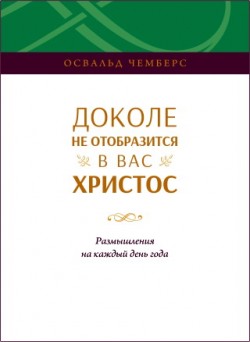 Доколе не отобразится в вас Христос. Освальд Чемберс