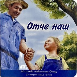 Отче наш. Молитва небесному Отцу.