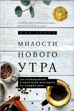 Милости нового утра. Пол Дэвид Трипп