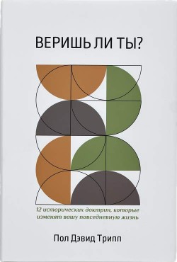 Веришь