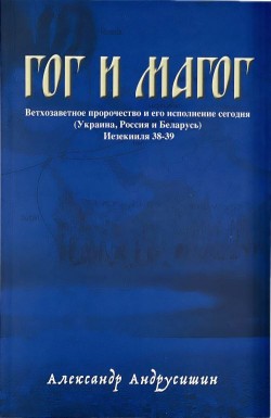 Гог и Магог. Ветхозаветное пророчество и его исполнение сегодня. Александр Андрусишин