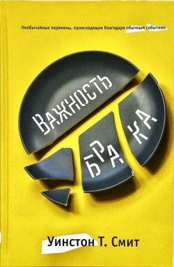 Важность брака. Необычайные перемены, происходящие благодаря обычным событиям. Уинстон Т. Смит 