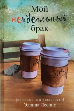 Мой неидеальный брак. Эллина Лесник 
