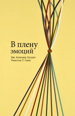 В плену эмоций. Дж. Аласдер Гроувз, Уинстон Т. Смит