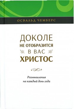 Доколе не отобразится в вас Христос. Освальд Чемберс