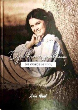 Духовный дневник. 365 уроков от Бога. Оксана Снитко