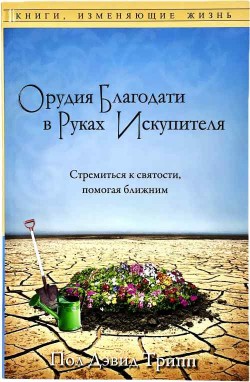 Орудия благодати в руках Искупителя. Пол Дэвид Трипп