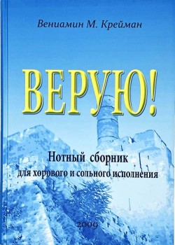 Верую! Нотный сборник для хорового и сольного исполнения. Вениамин М. Крейман 