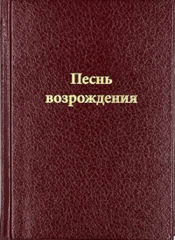 Песнь