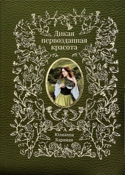 Дикая первозданная красота. Юлианна Караман