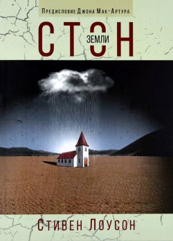Стон Земли. Пламенный призыв к разъяснительной проповеди. Стивен Лоусон 