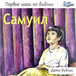 Самуил