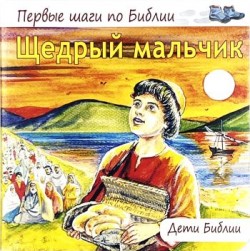 Щедрый мальчик