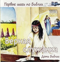 Верная служанка