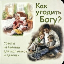 Как угодить Богу