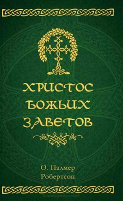 Христос Божьих заветов. Палмер Робертсон