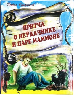 Притча о Неудачнике и царе Маммоне.  Павел Сердюков