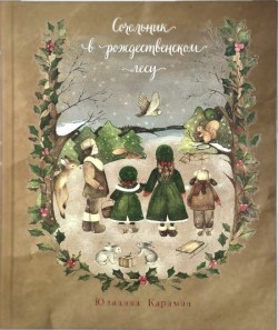 Сочельник в рождественском лесу. Юлианна Караман