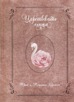 Царствовать