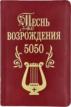 Песнь возрождения 5050 гимнов