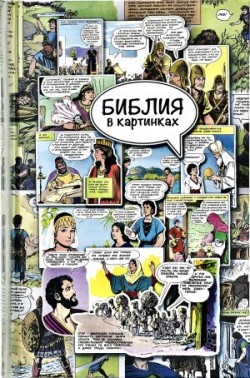 Библия в картинках. Библия в комиксах.