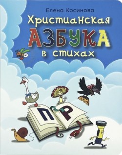Христианская азбука в стихах. Елена Косинова