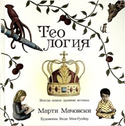 Теология. Всегда новые древние истины. Марти Мачовски