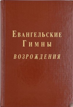 Евангельские Гимны Возрождения с нотами.