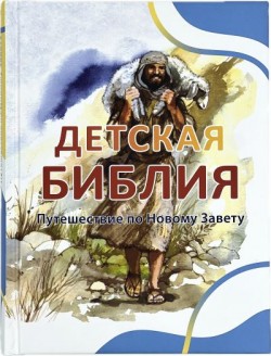 Детская Библия. Путешествие по Новому Завету (Библейские рассказы для маленьких. Том 4-5) Пенни Франк 