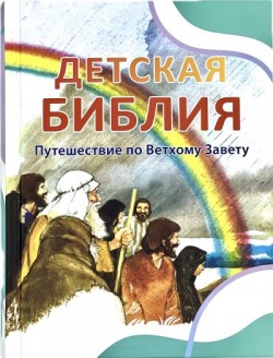 Детская Библия. Путешествие по Ветхому Завету (Библейские рассказы для маленьких. Том 1-3) Пенни Франк
