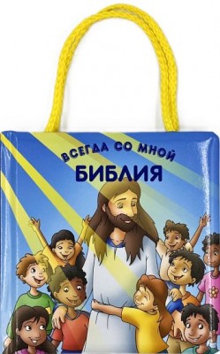 Библия всегда со мной. Иллюстрации Якова Крамера
