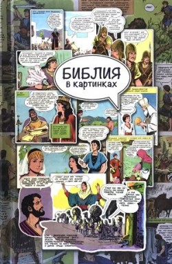 Библия в картинках. Библия в комиксах.