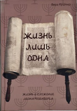 Жизнь лишь одна. Вера Кушнир
