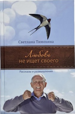 Любовь не ищет своего. Рассказы и размышления. Светлана Тимохина