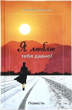 Я люблю тебя давно! Светлана Тимохина