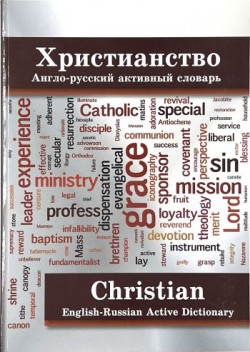 Христианство. Англо-русский активный словарь. Около 11000 слов и выражений. Михаил Волович, Марк Макаров