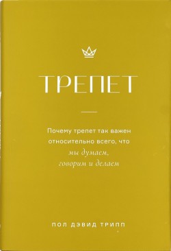 Трепет - Почему трепет так важен относительно всего, что мы думаем, говорим и делаем. Пол Дэвид Трипп