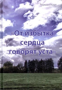 От избытка сердца говорят уста. Герман Корт