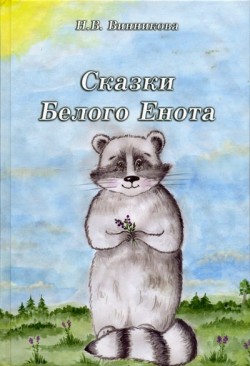 Сказки Белого Енота. Наталья Винникова
