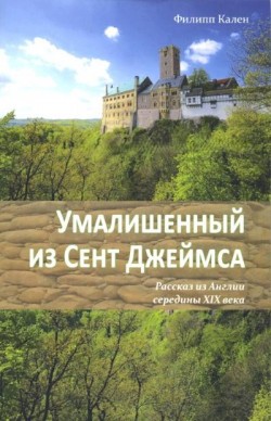 Умалишенный из Сент Джеймса.Рассказ из Англии середины XIX века. Филипп Кален