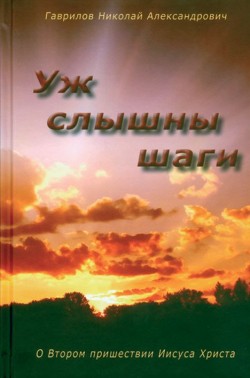 Уж слышны шаги. Николай Гаврилов 
